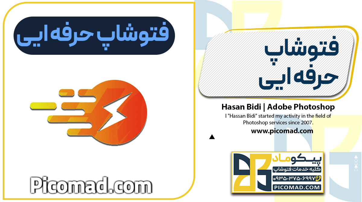 فتوشاپ حرفه ایی