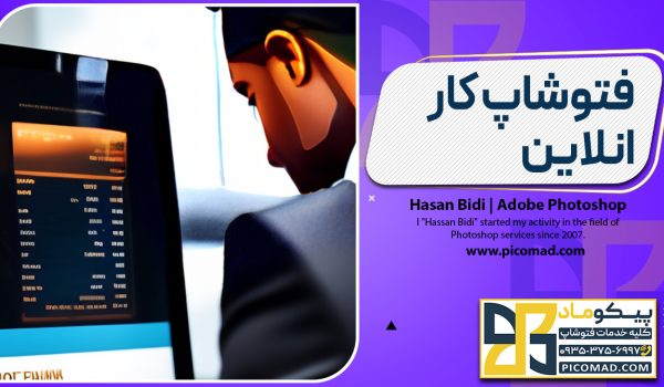 فتوشاپ کار انلاین