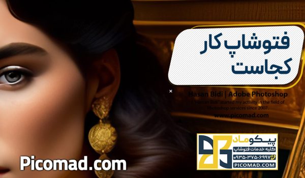 فتوشاپ کار کجاست