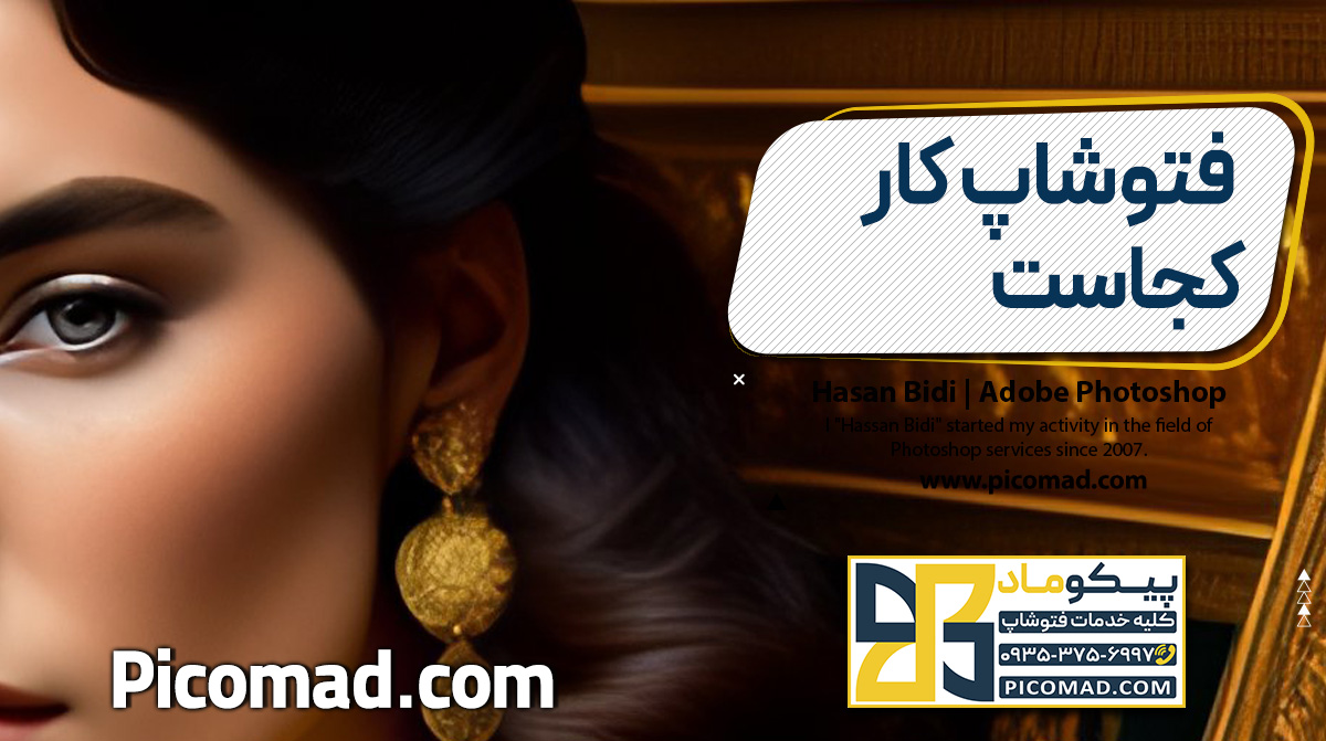 فتوشاپ کار کجاست